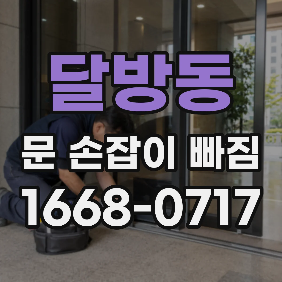 달방동 문 손잡이 빠짐