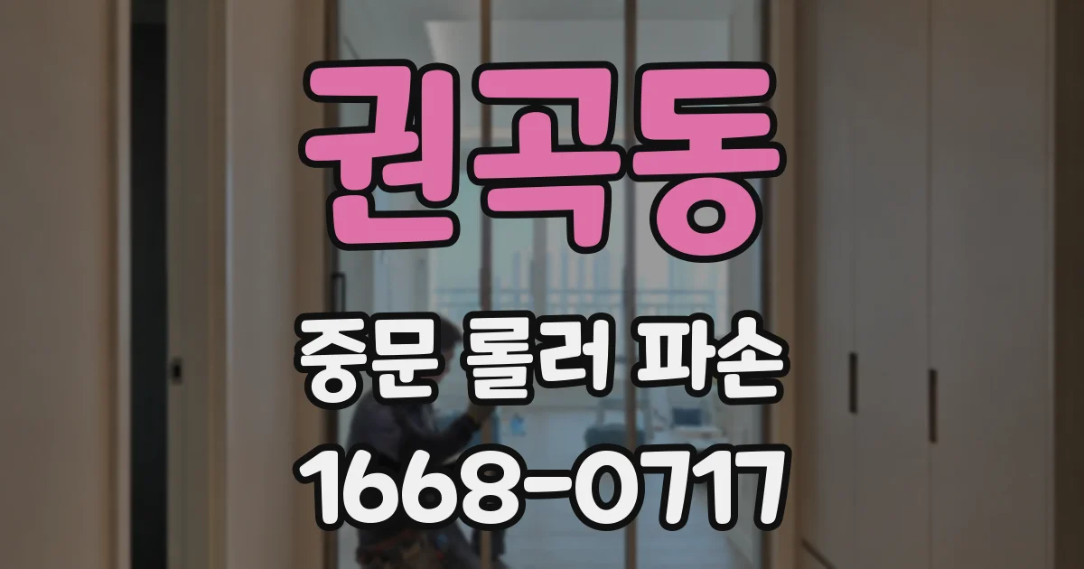 권곡동 중문 롤러 파손