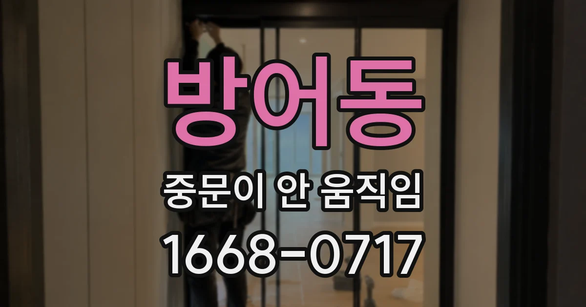 방어동 중문이 안 움직임