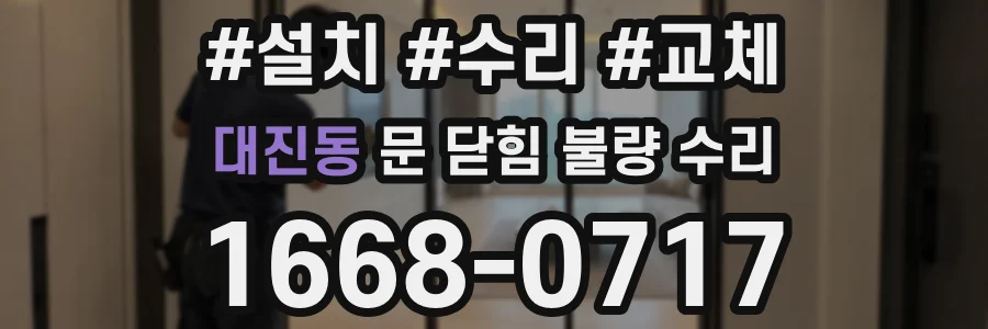 대진동 문 닫힘 불량 수리