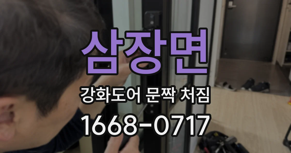 삼장면 강화도어 문짝 처짐