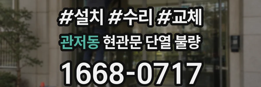 관저동 현관문 단열 불량