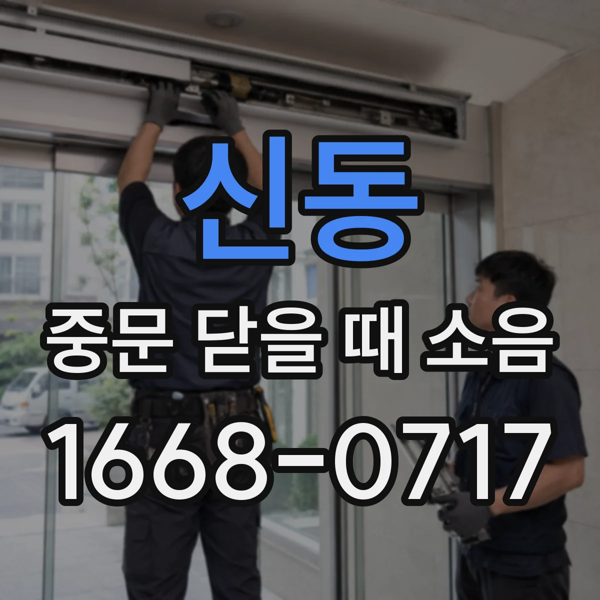 신동 중문 닫을 때 소음