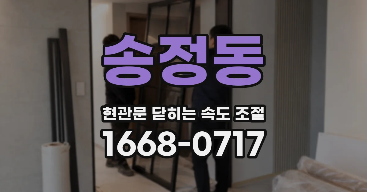 송정동 현관문 닫히는 속도 조절