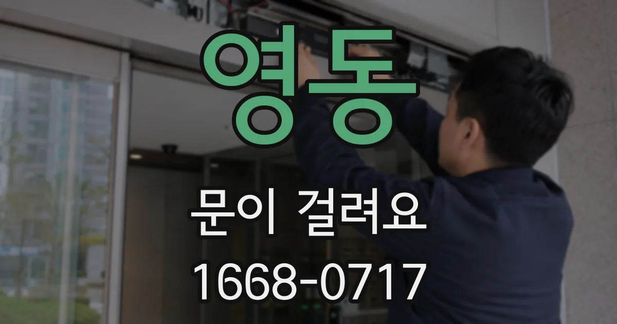 영동 문이 걸려요