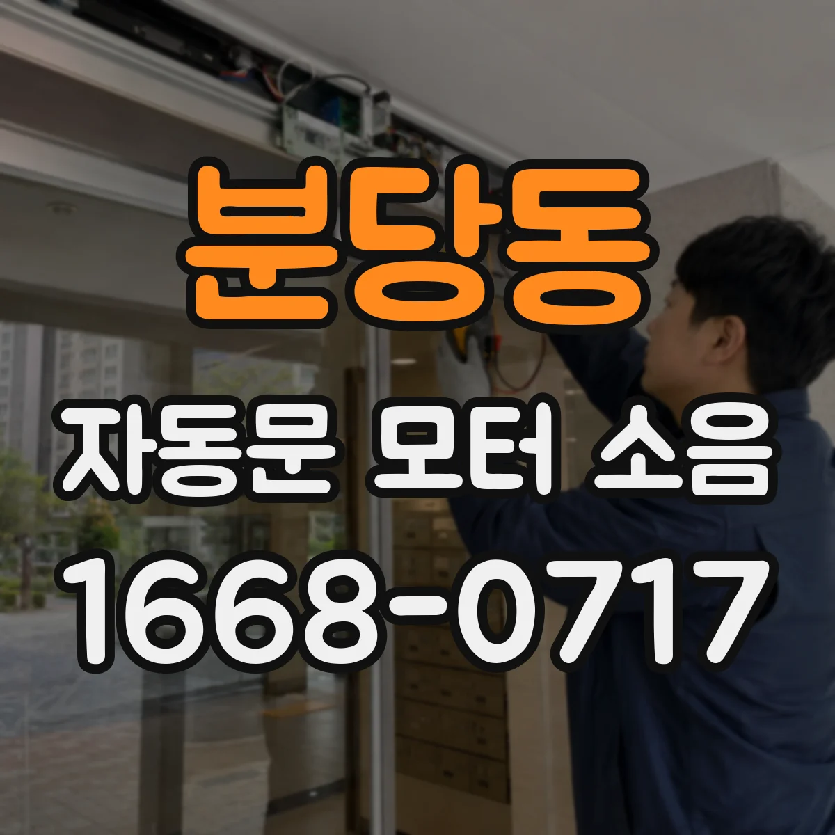 분당동 자동문 모터 소음