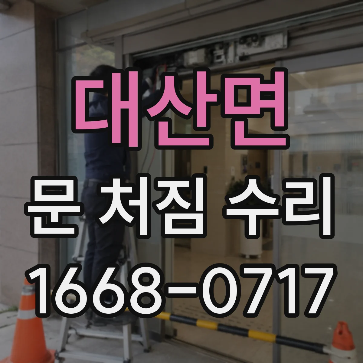 대산면 문 처짐 수리