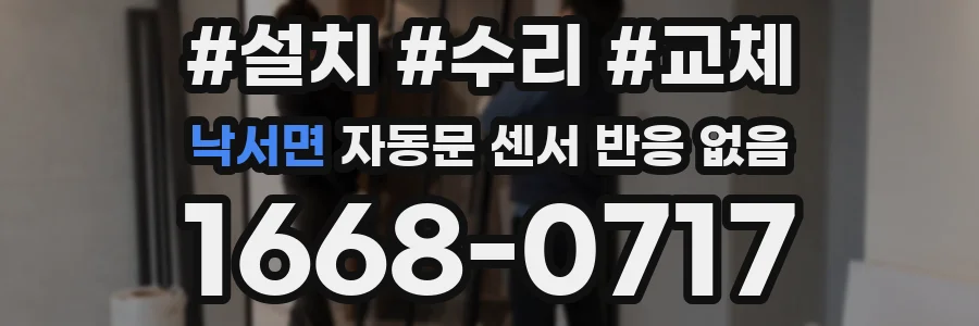 낙서면 자동문 센서 반응 없음