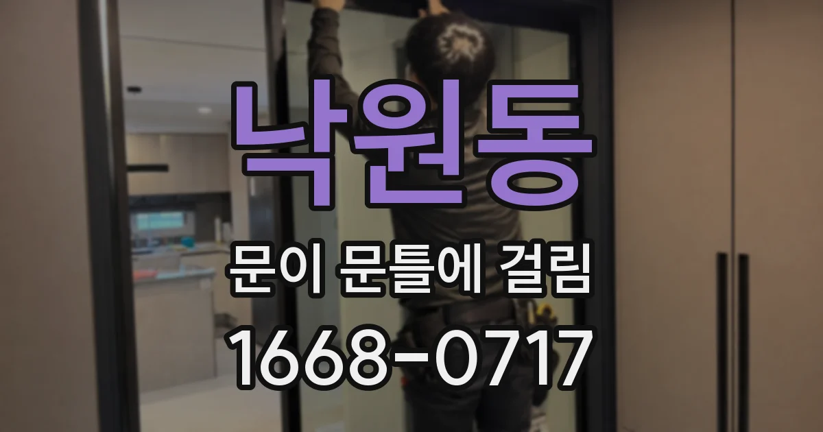 낙원동 문이 문틀에 걸림
