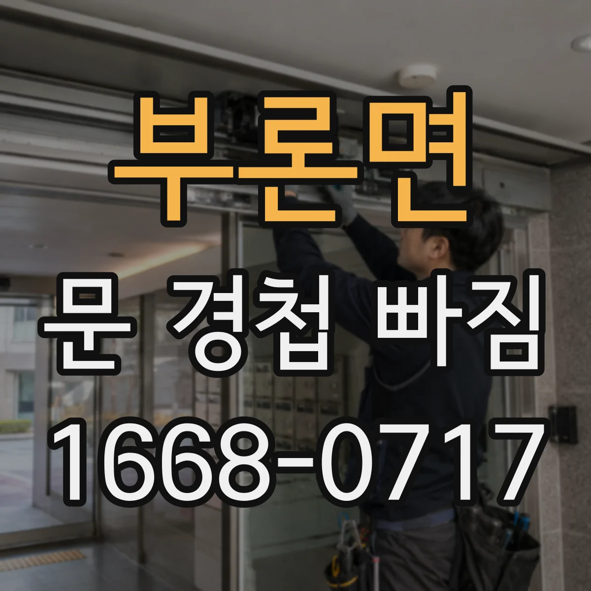부론면 문 경첩 빠짐
