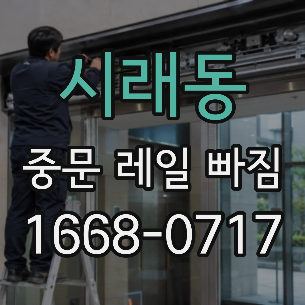 시래동 중문 레일 빠짐