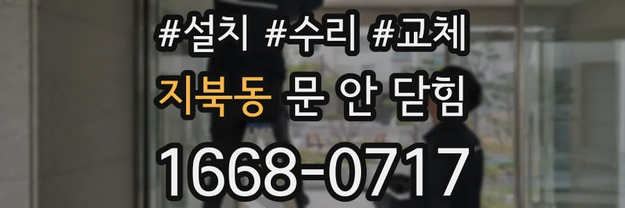 지북동 문 안 닫힘