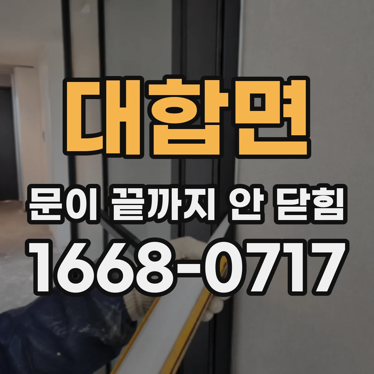 대합면 문이 끝까지 안 닫힘