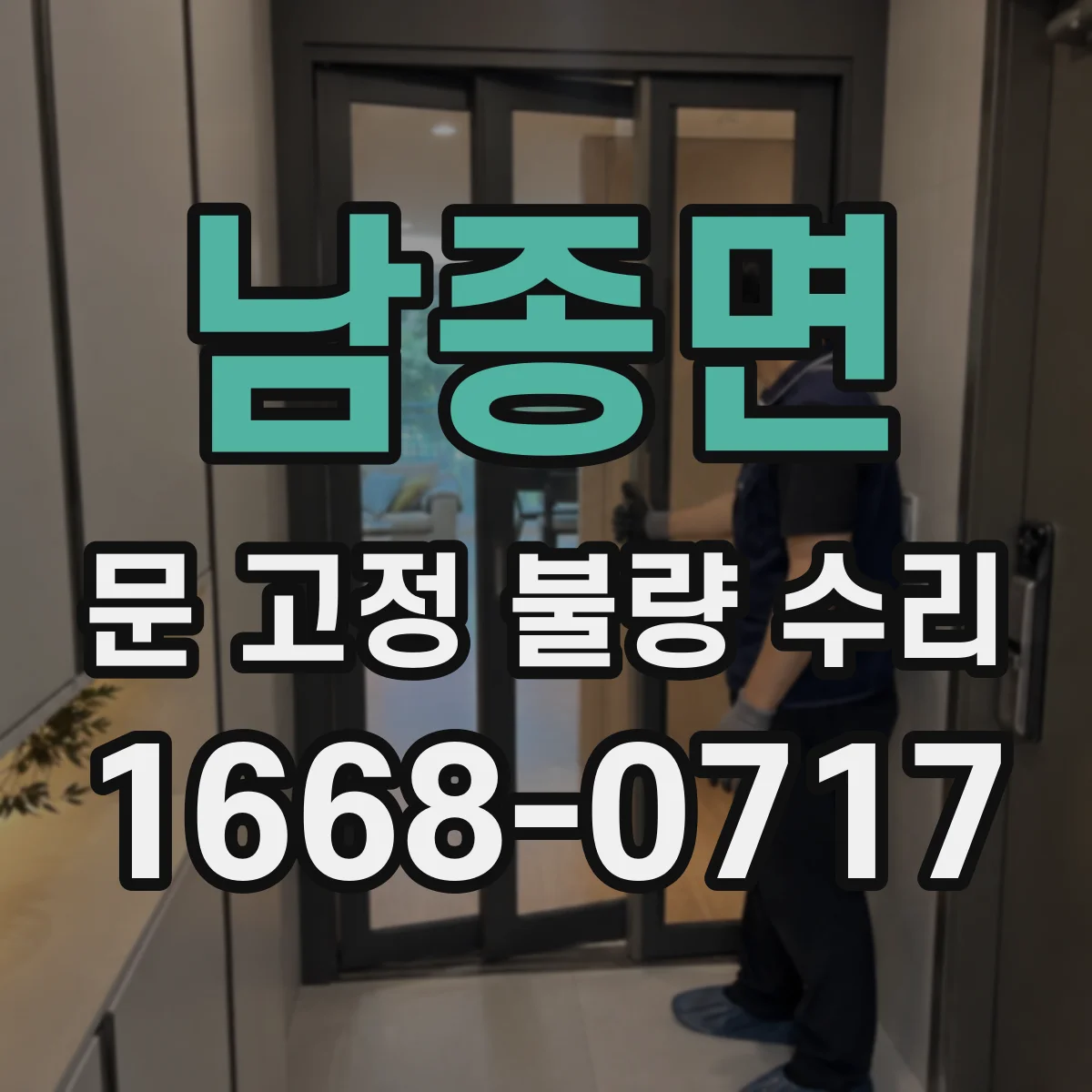남종면 문 고정 불량 수리