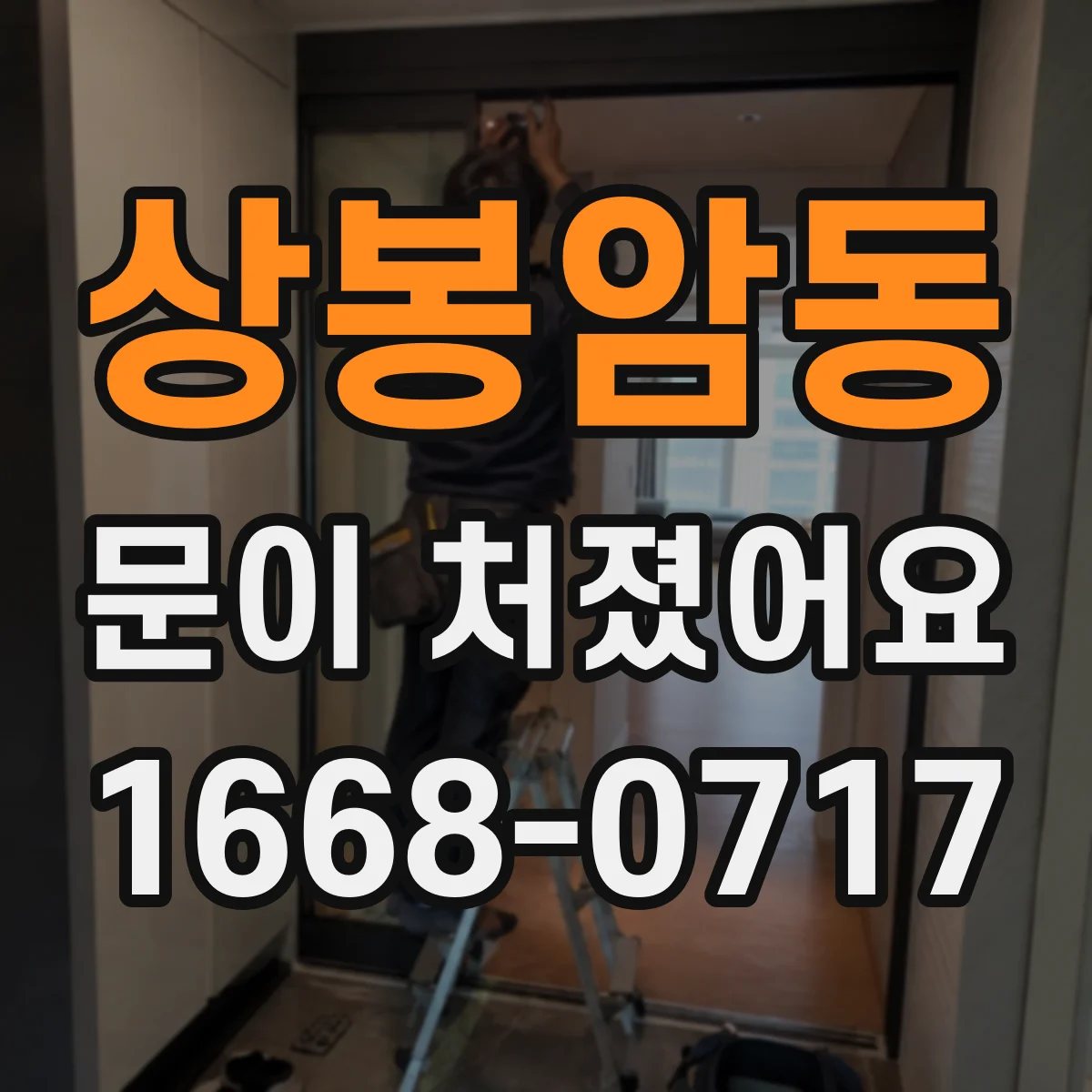상봉암동 문이 처졌어요 여닫힘 불편 신호로 교체 판단하는 방법
