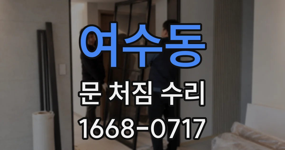 여수동 문 처짐 수리