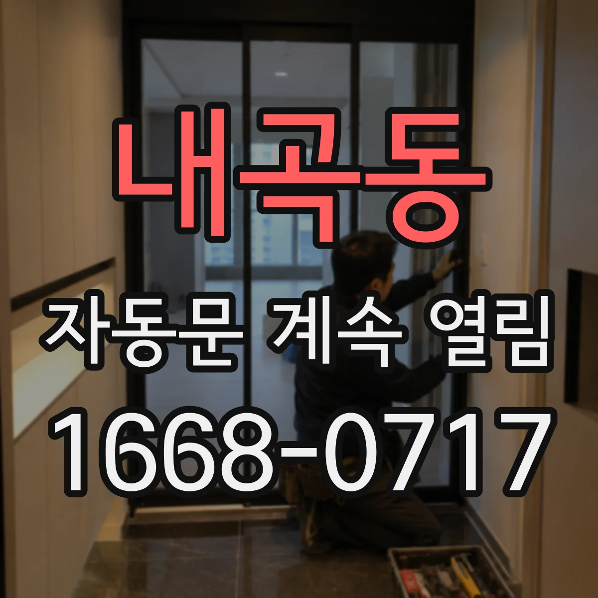 내곡동 자동문 계속 열림