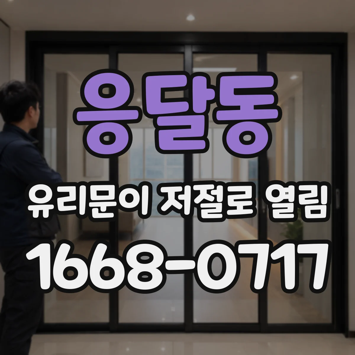 응달동 유리문이 저절로 열림