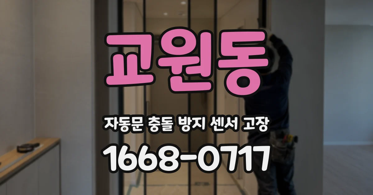 교원동 자동문 충돌 방지 센서 고장