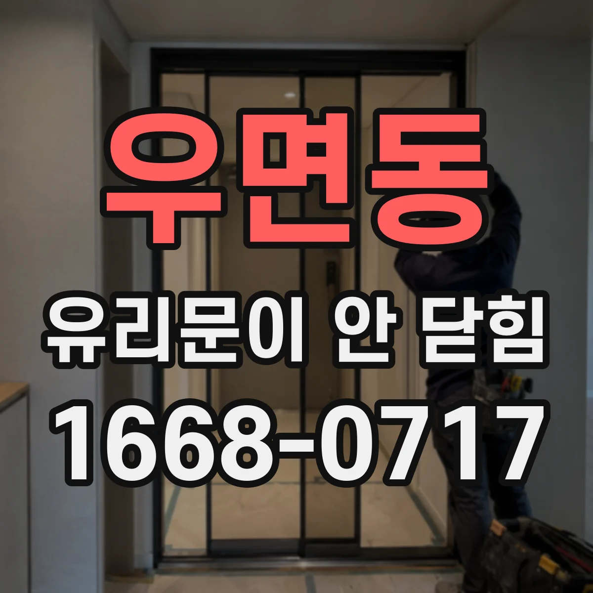 우면동 유리문이 안 닫힘