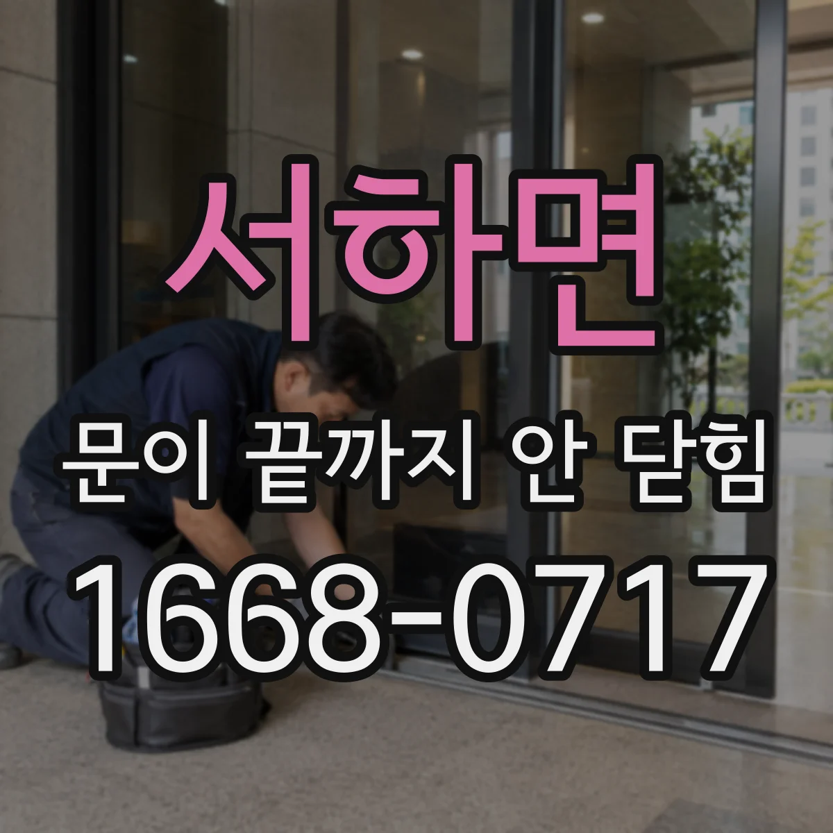 서하면 문이 끝까지 안 닫힘