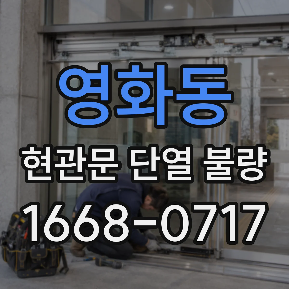 영화동 현관문 단열 불량
