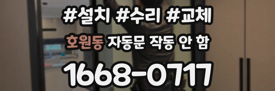 호원동 자동문 작동 안 함