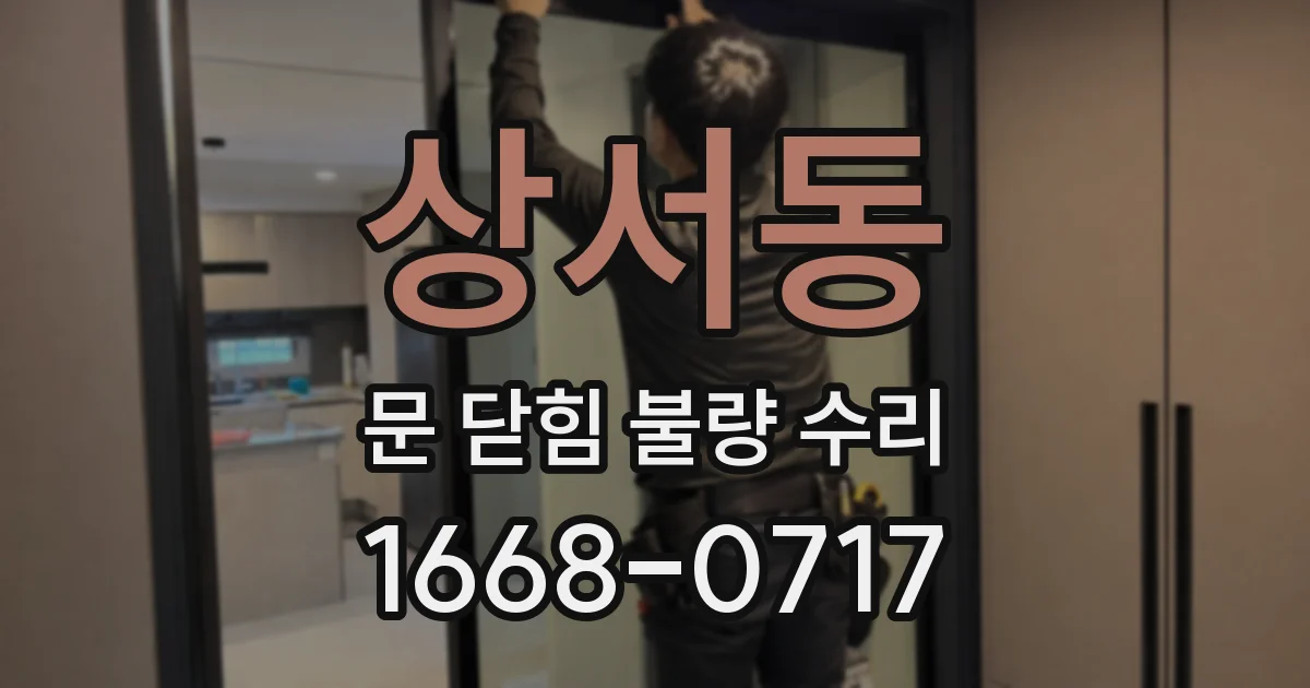 상서동 문 닫힘 불량 수리