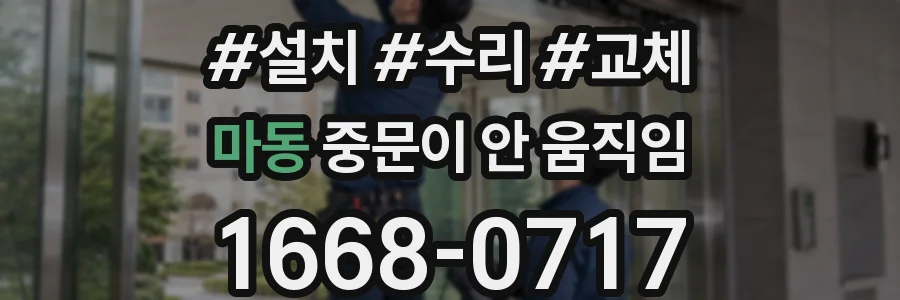 마동 중문이 안 움직임
