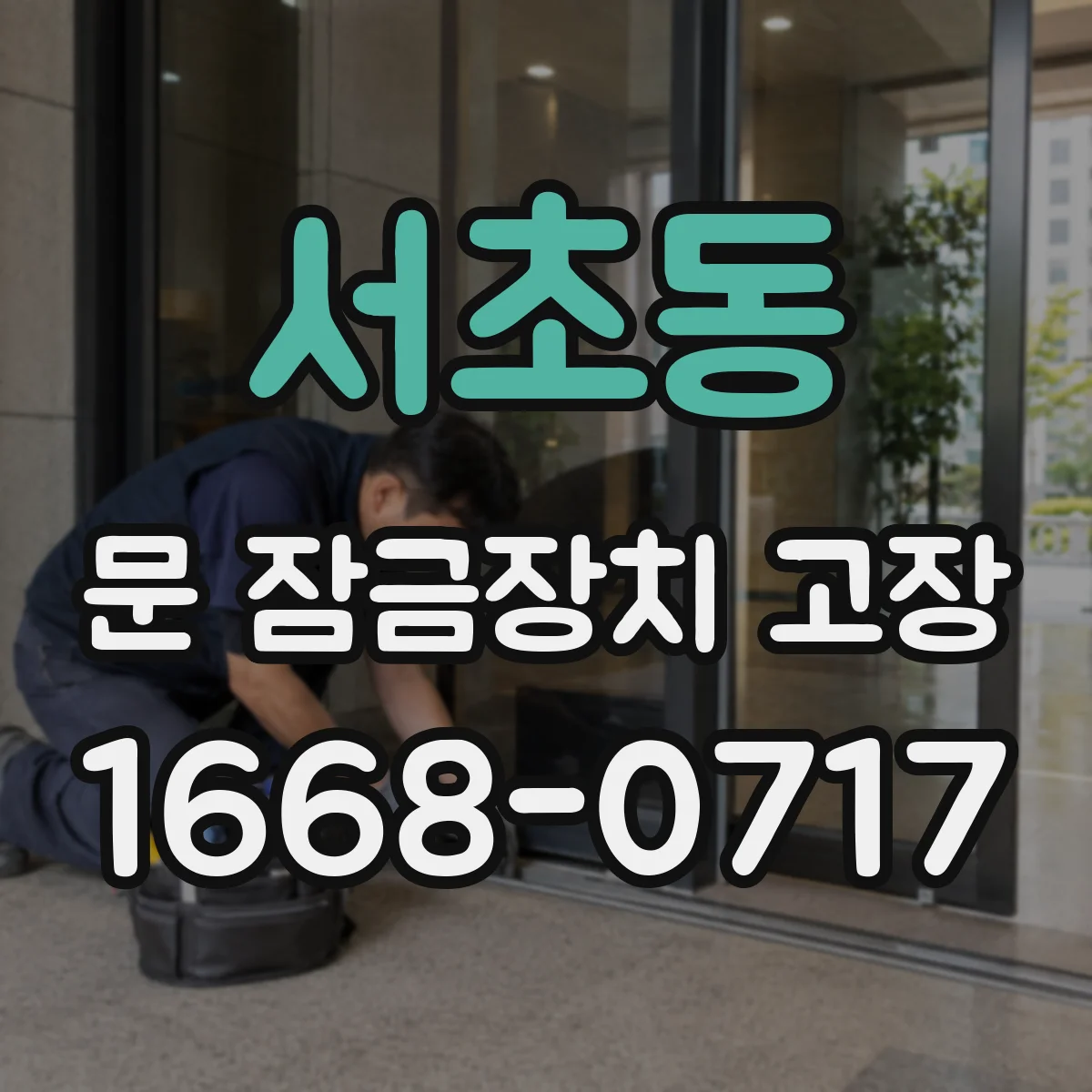 서초동 문 잠금장치 고장
