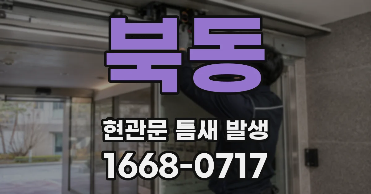 북동 현관문 틈새 발생
