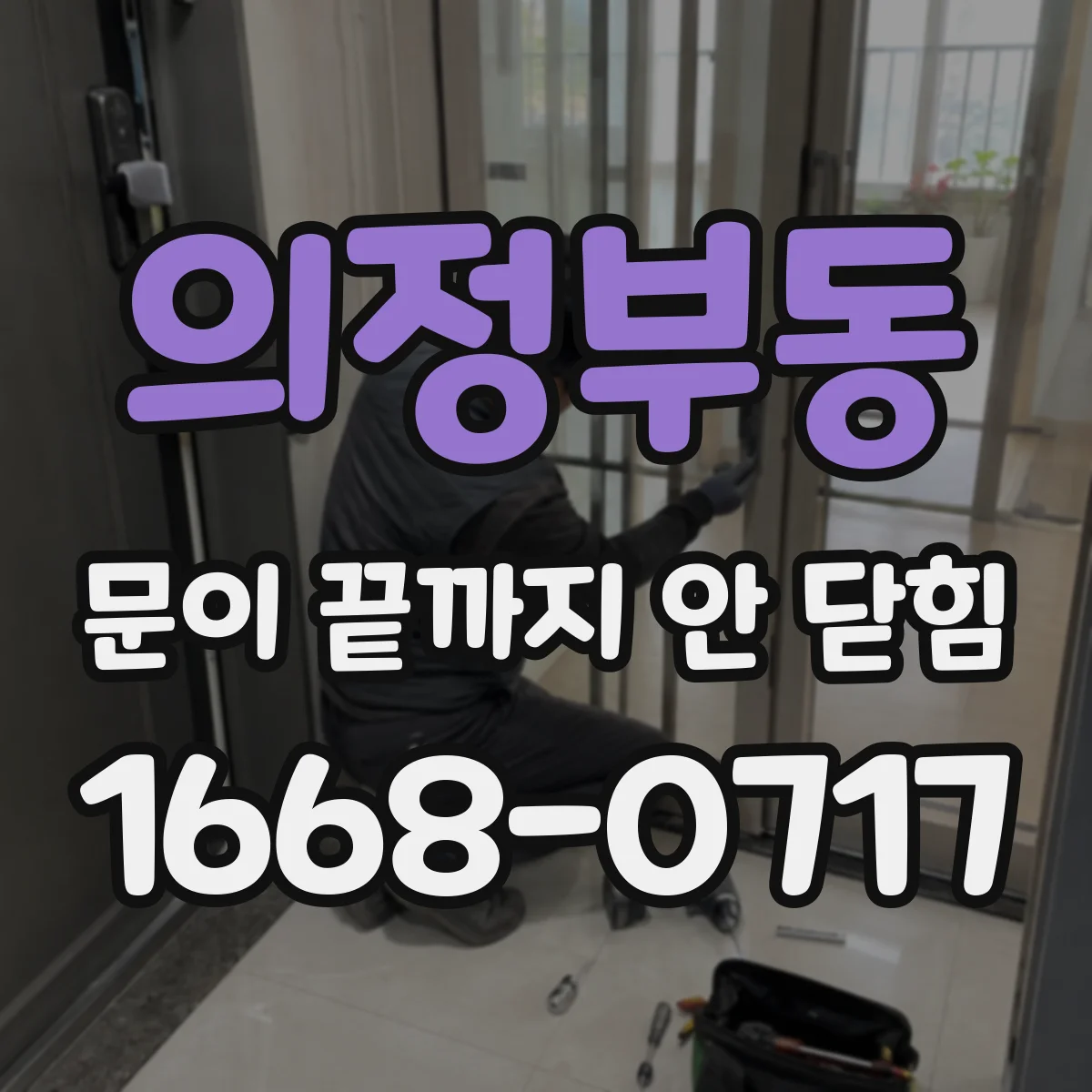 의정부동 문이 끝까지 안 닫힘
