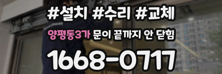 양평동3가 문이 끝까지 안 닫힘