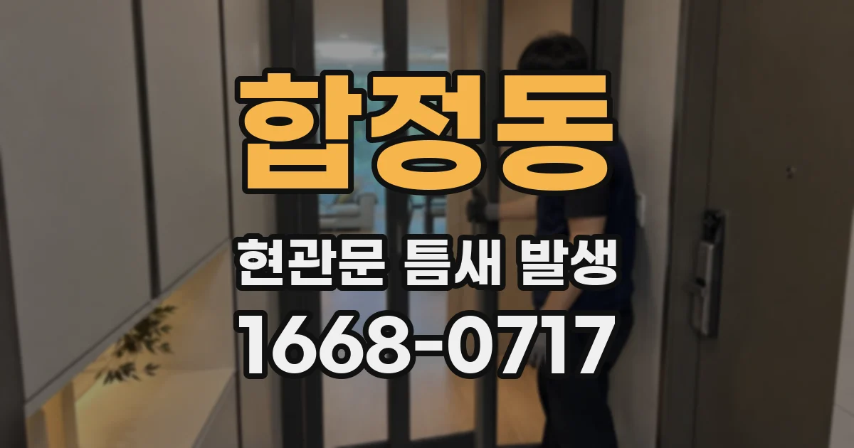 합정동 현관문 틈새 발생