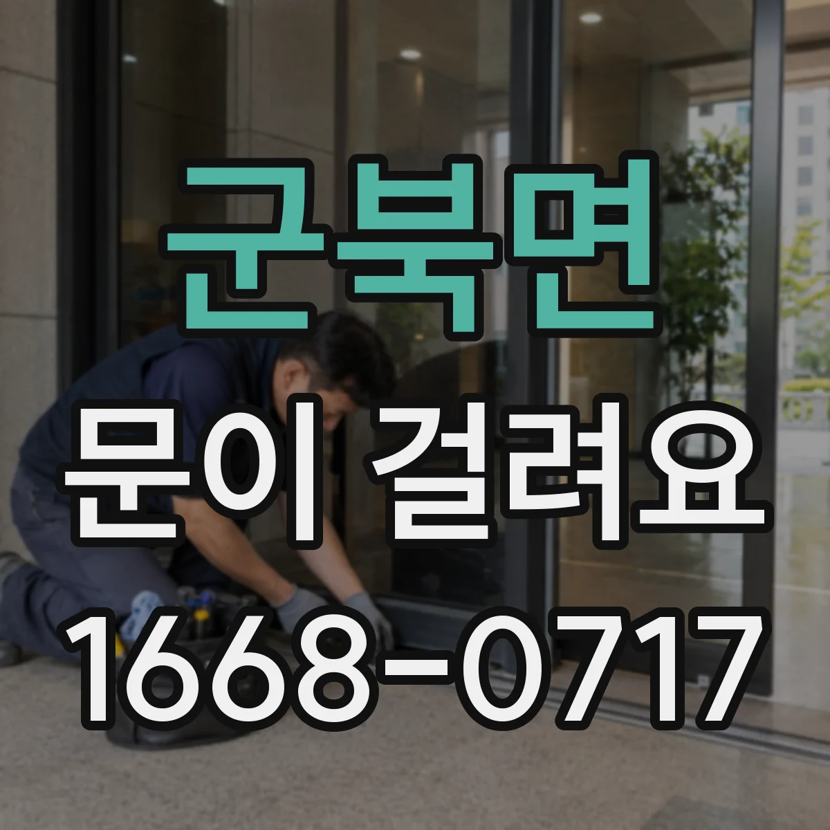 군북면 문이 걸려요