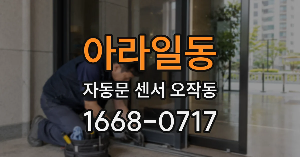 아라일동 자동문 센서 오작동