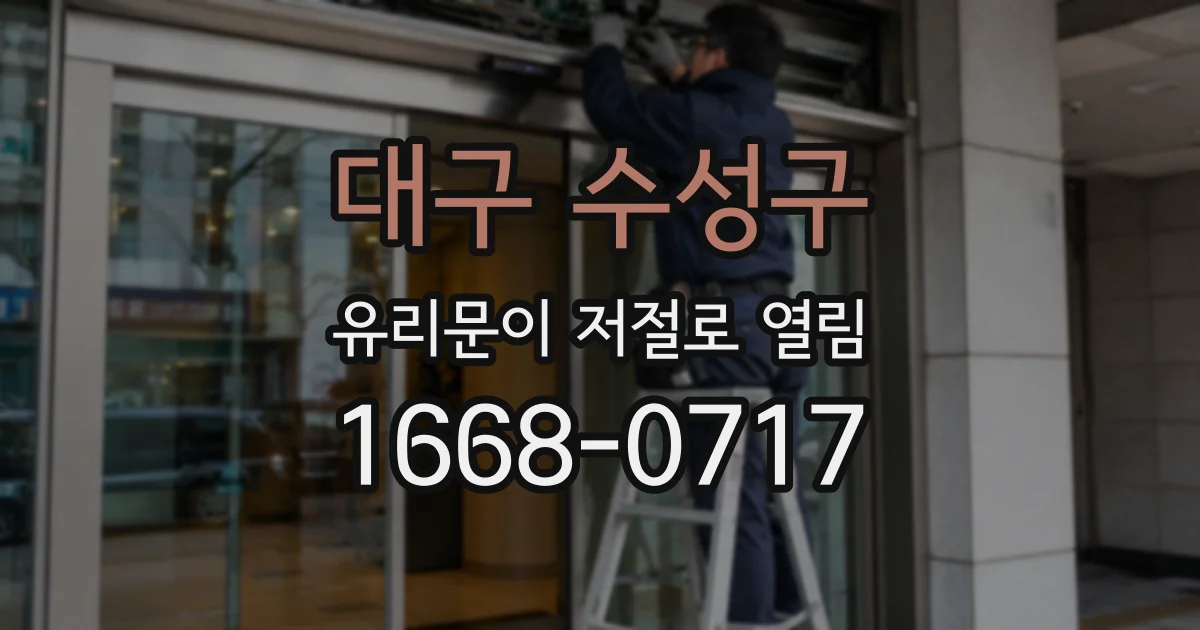 대구 수성구 유리문이 저절로 열림