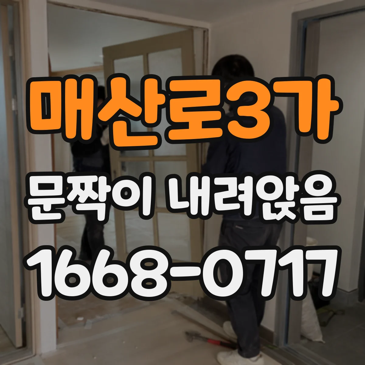매산로3가 문짝이 내려앉음