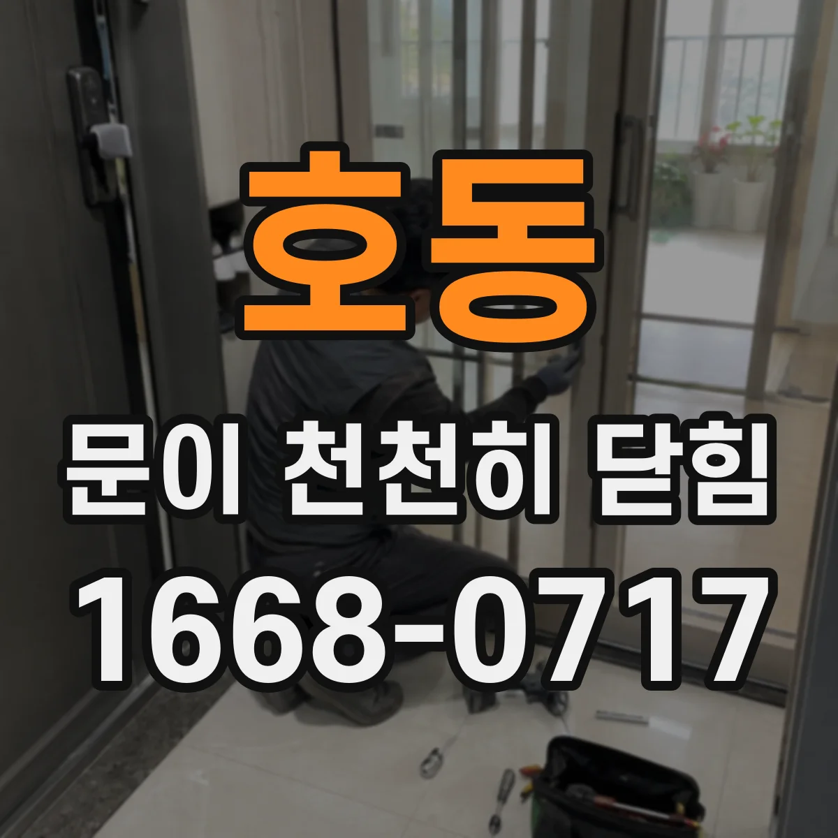 호동 문이 천천히 닫힘