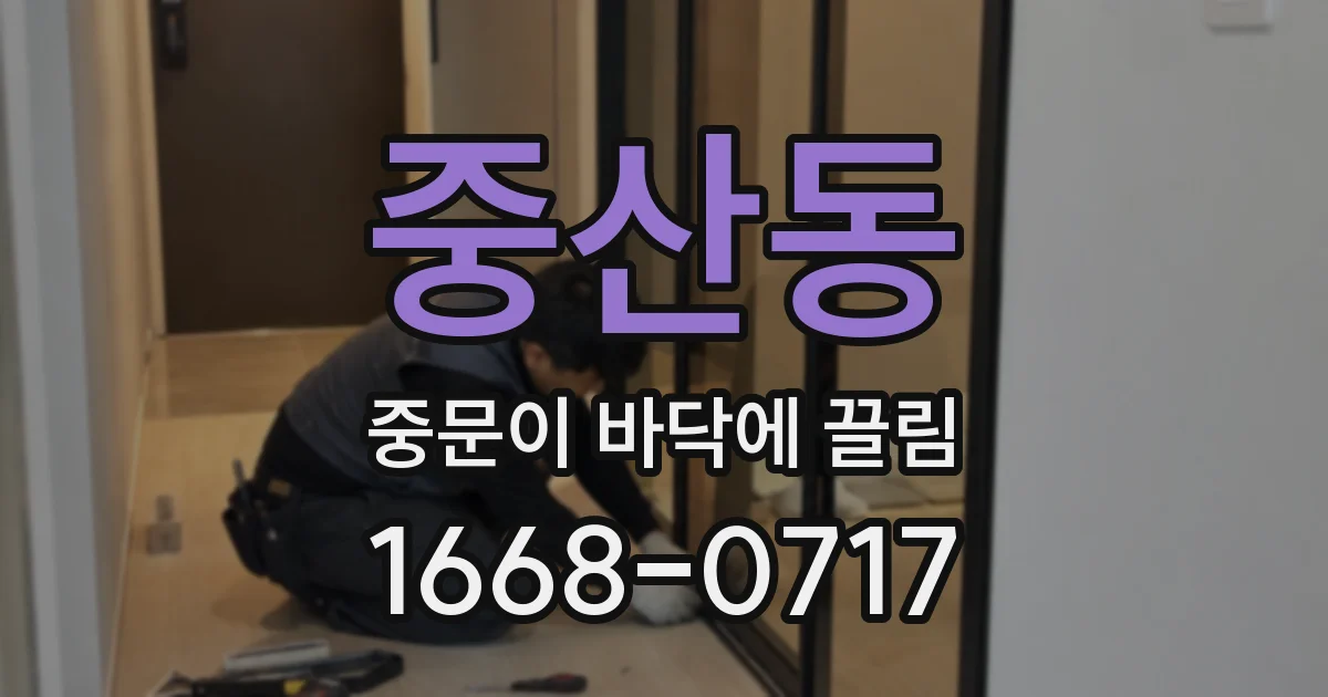 중산동 중문이 바닥에 끌림