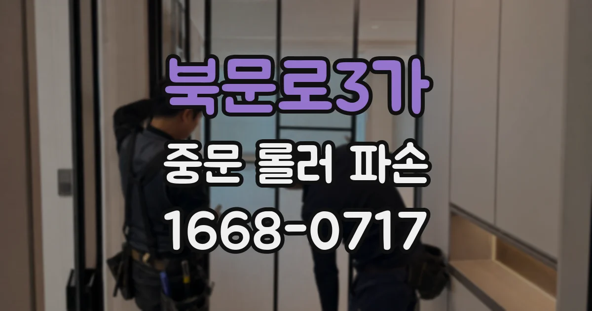북문로3가 중문 롤러 파손