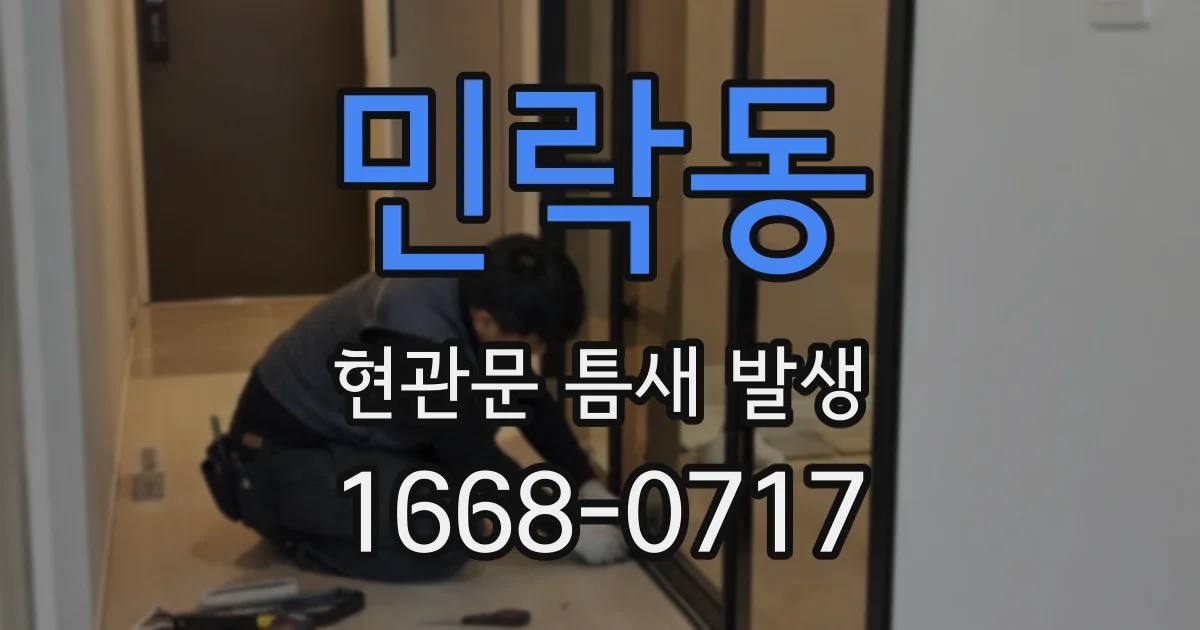 민락동 현관문 틈새 발생