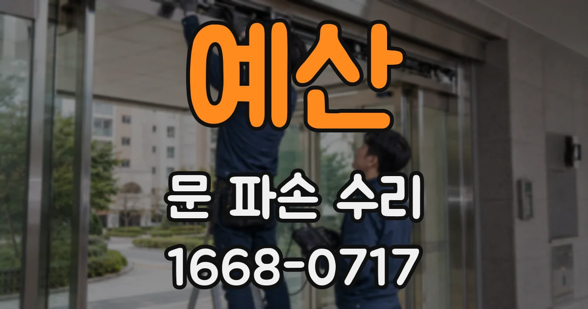 예산 문 파손 수리