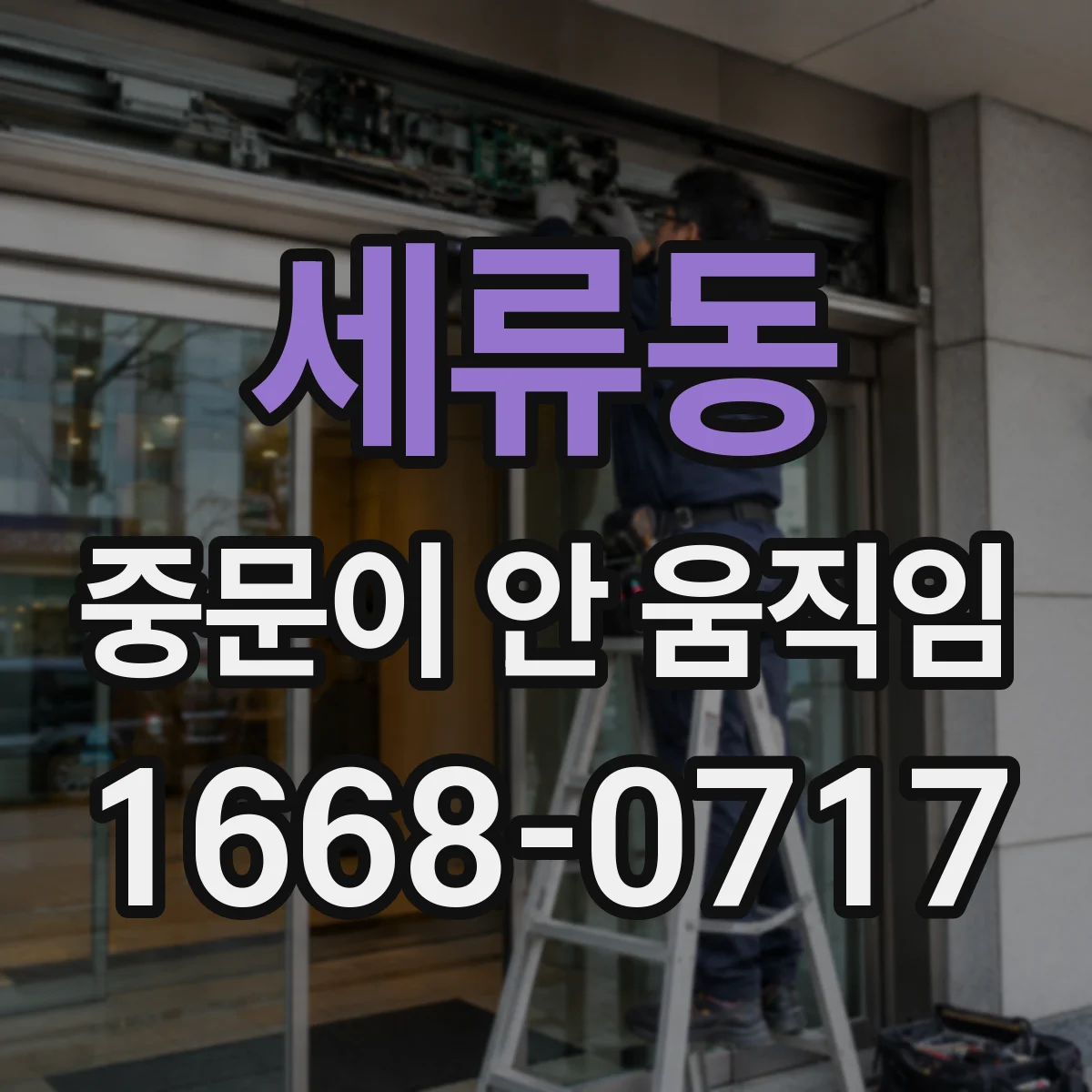 세류동 중문이 안 움직임