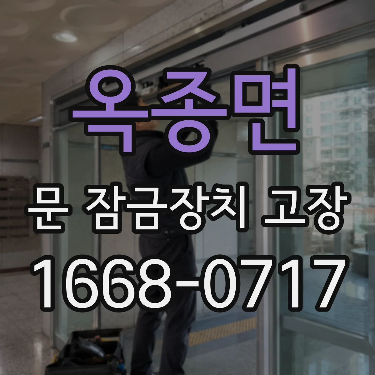 옥종면 문 잠금장치 고장