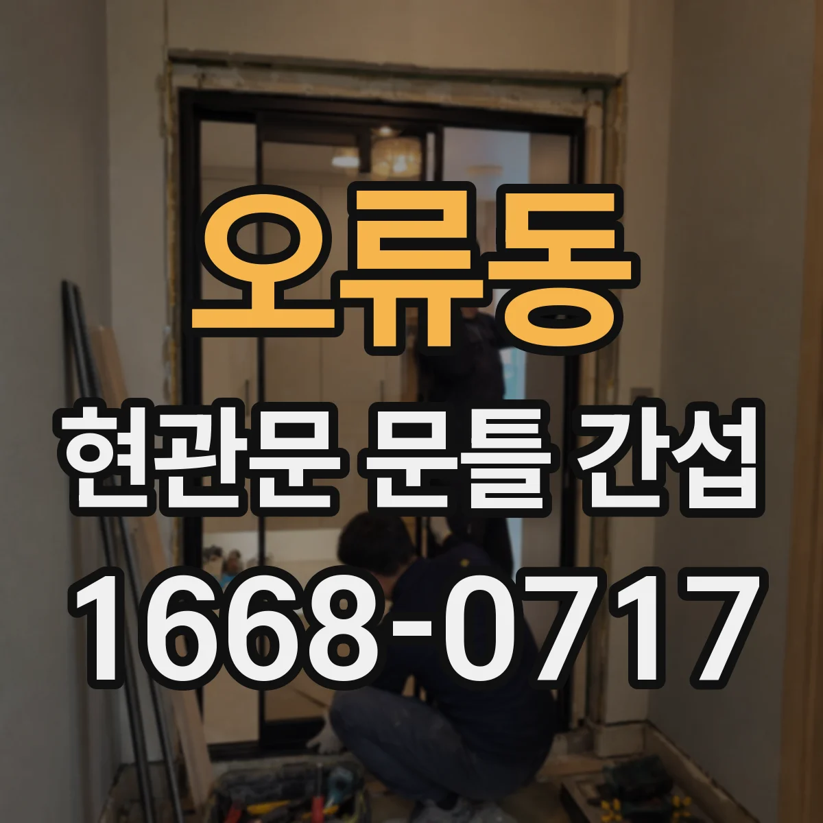 오류동 현관문 문틀 간섭