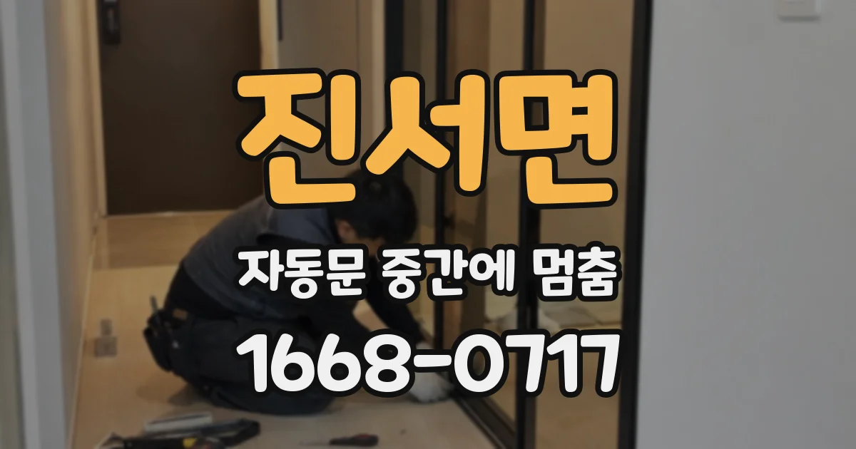 진서면 자동문 중간에 멈춤