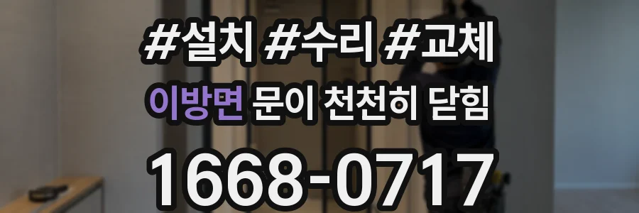 이방면 문이 천천히 닫힘