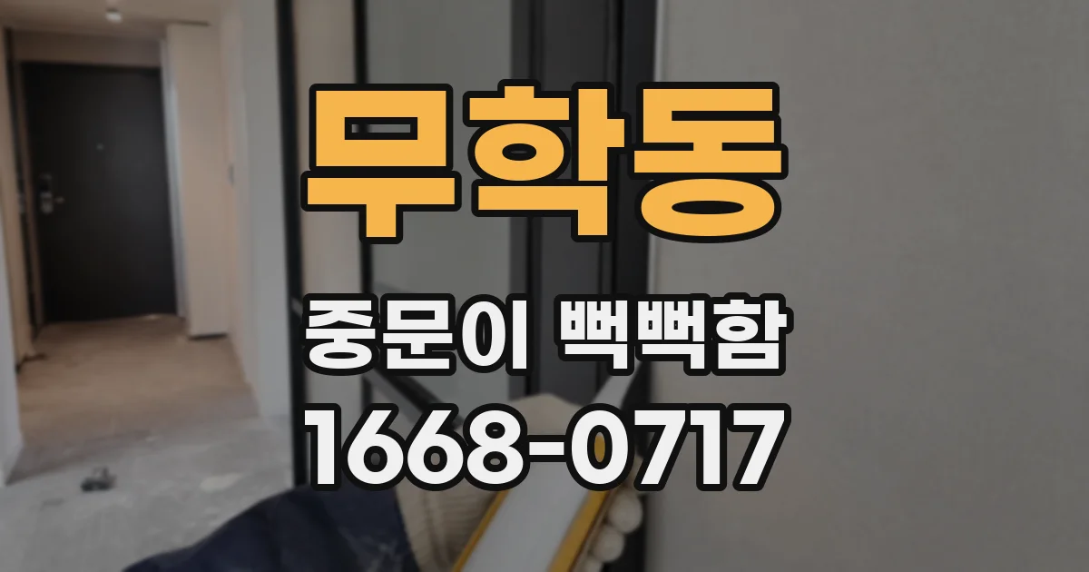 무학동 중문이 뻑뻑함
