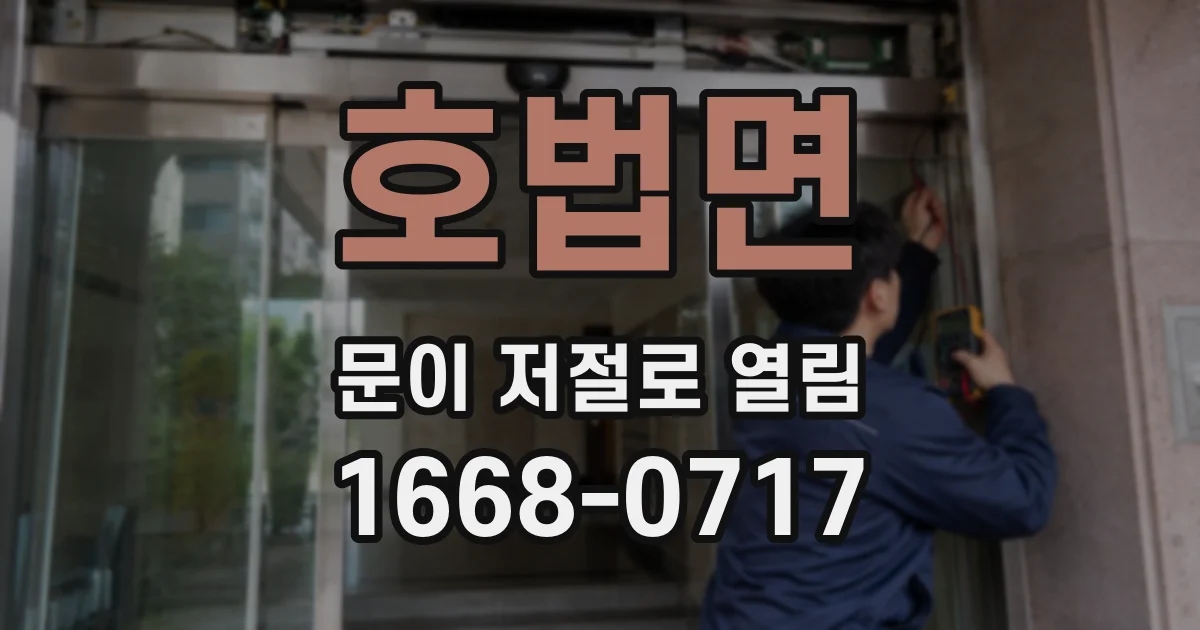 호법면 문이 저절로 열림